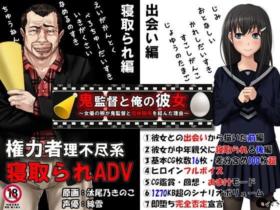 【FANZA同人raw】鬼監督と俺の彼女〜女優の卵が鬼監督と肉体関係を結んだ理由〜｜d_050337