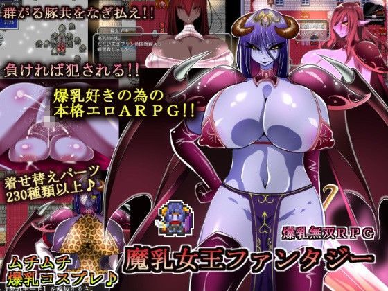 【FANZA同人raw】魔乳女王ファンタジー｜d_078510