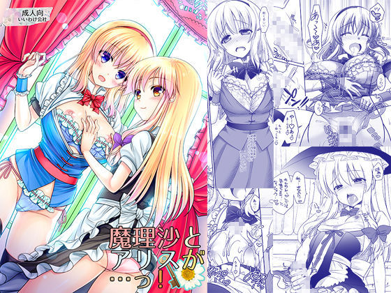 【FANZA同人raw】魔理沙とアリスが…っ！｜d_090835