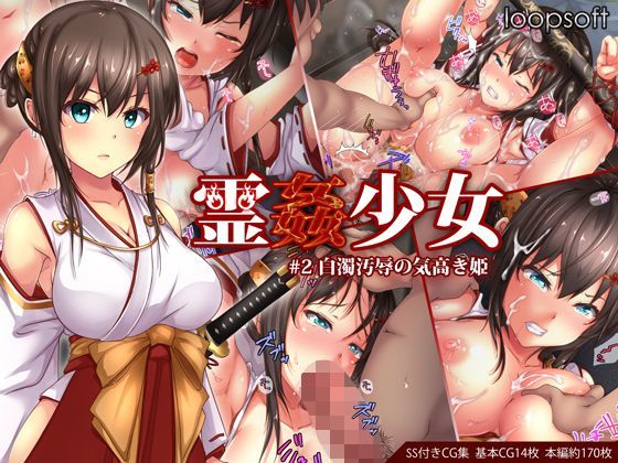 【FANZA同人raw】霊姦少女＃2白濁汚辱の気高き姫｜d_114344