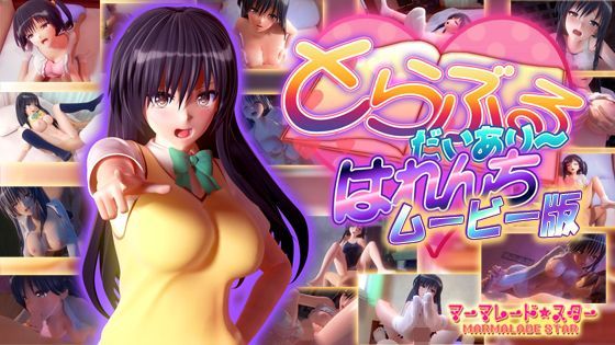 【FANZA同人raw】とらぶるだいあり〜・はれんち ムービー版｜d_122380