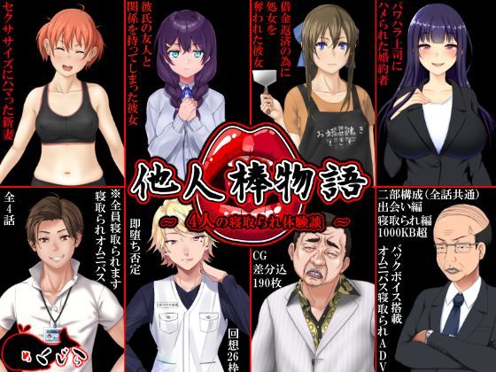 【FANZA同人raw】他人棒物語｜d_122681