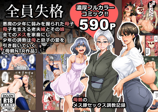 【FANZA同人raw】全員失格・母親のメス豚セックス調教記録｜d_141455