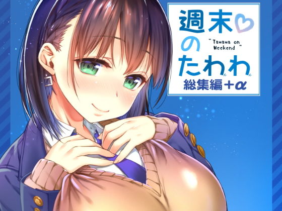 【FANZA同人raw】週末のたわわ総集編＋α｜d_151142