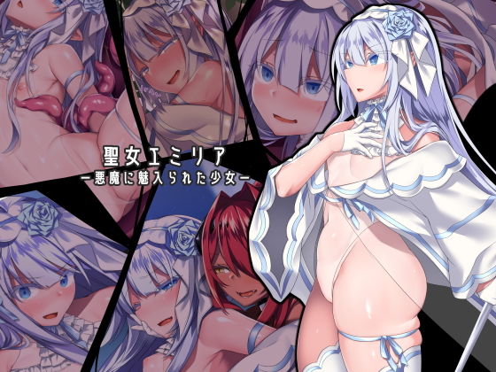 【FANZA同人raw】聖女エミリアー悪魔に魅入られた少女ー｜d_155808