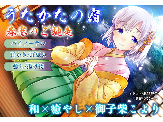 【FANZA同人raw】【耳かき・耳舐め】うたかたの宿 春寒のご馳走【バイノーラル・癒やし】｜d_157151