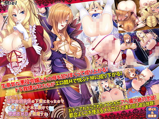 【FANZA同人raw】悪役令嬢母娘の下僕になったので孕ませオナホに躾けて破滅ENDを回避する｜d_158990