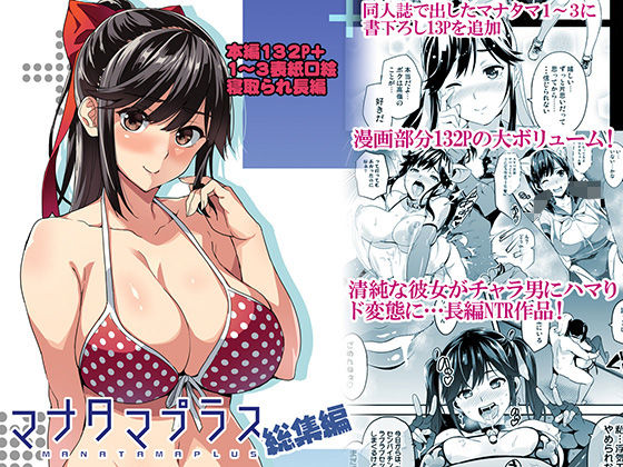【FANZA同人raw】マナタマプラス総集編｜d_160993