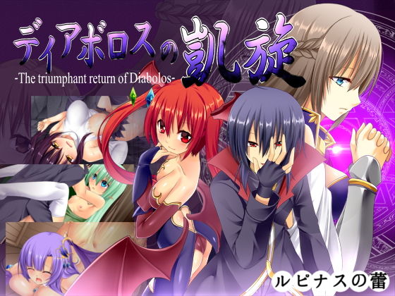 【FANZA同人raw】ディアボロスの凱旋 -The triumphant return of Diabolos-｜d_162523