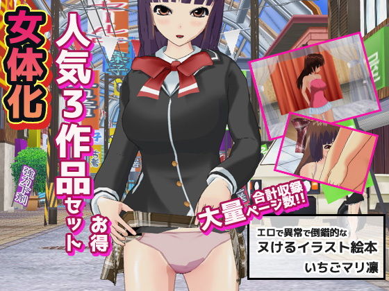 【FANZA同人raw】女体化〜イラスト3作品お得セット＋おまけ付き！｜d_163720