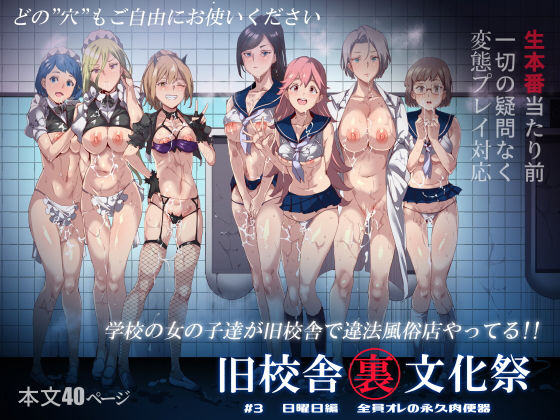 【FANZA同人raw】旧校舎裏文化祭 ＃3日曜日編 全員オレの永久肉便器｜d_168769