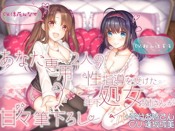 【FANZA同人raw】あなた専用 2人の性指導を受けた年下処女お姉さんが甘々筆下ろし ＋受付お姉さん｜d_171056