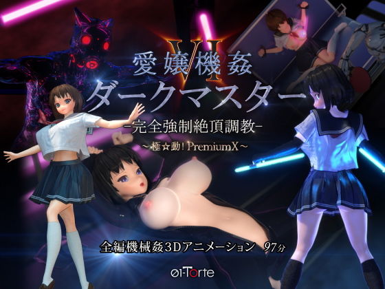 【FANZA同人raw】愛嬢機姦VI ダークマスター -完全強●絶頂調教- 〜極☆動！PremiumX〜｜d_174382