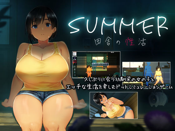 【FANZA同人raw】SUMMER-田舎の性活-｜d_176005