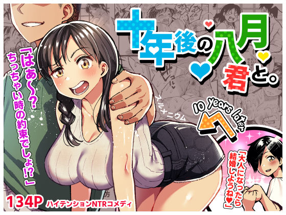 【FANZA同人raw】十年後の八月 君と。｜d_177445