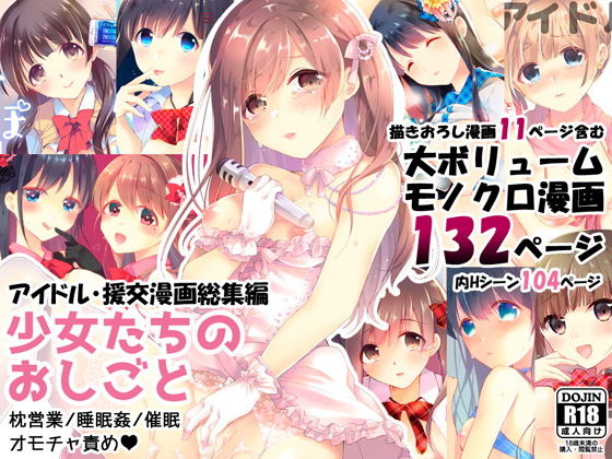 【FANZA同人raw】少女たちのおしごと アイドル×援交総集編｜d_177863