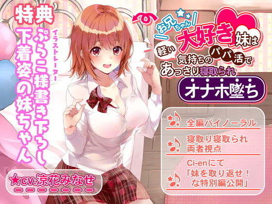 【FANZA同人raw】お兄ちゃん大好き妹は軽い気持ちのパパ活であっさり寝取られオナホ堕ち｜d_178315