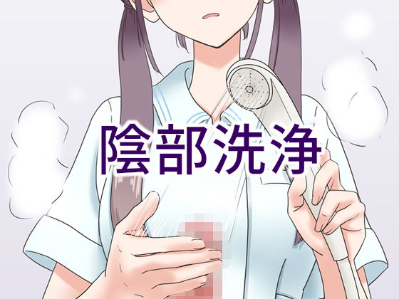 【FANZA同人raw】陰部洗浄暴発｜d_178507