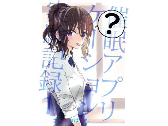 【FANZA同人raw】催●アプリケーション実験記録1｜d_180281