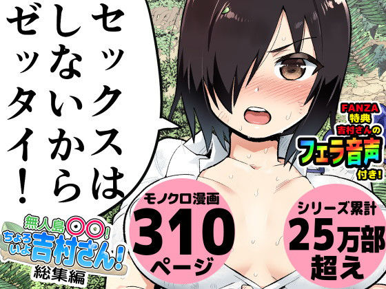 【FANZA同人raw】無人島の吉村さん 総集編｜d_182671