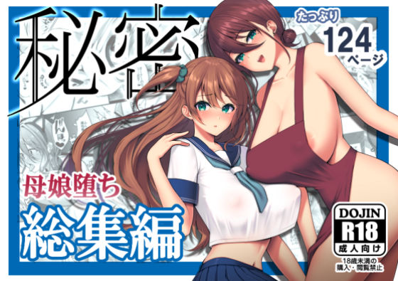 【FANZA同人raw】秘密 総集編 〜母娘快楽堕ち〜｜d_182836