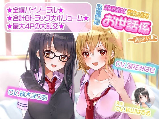 【FANZA同人raw】【ASMR】爆乳淫乱処女と巨乳ギャル処女はあなた専用お世話係一週間以上｜d_184854