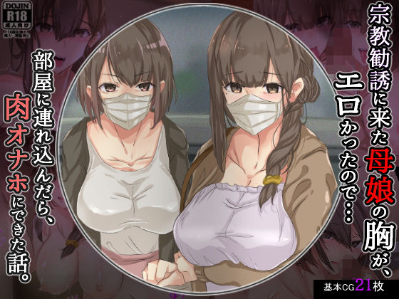 【FANZA同人raw】宗教勧誘に来た母娘の胸がエロかったので、部屋に連れ込んだら、肉オナホにできた話。｜d_187119