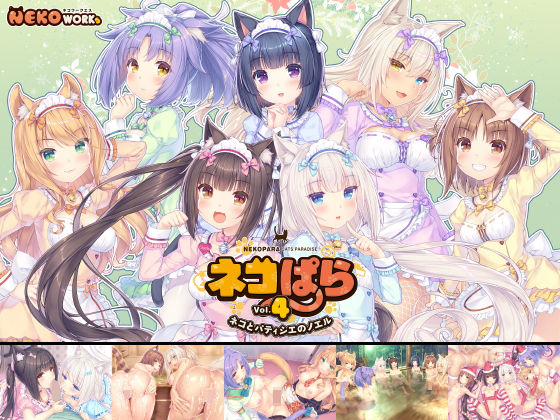 【FANZA同人raw】ネコぱらvol.4 ネコとパティシェのノエル｜d_190941
