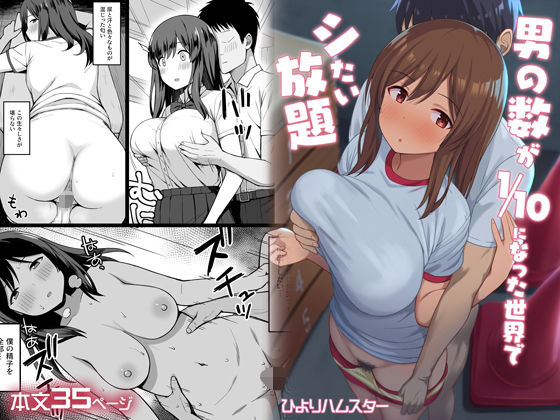 【FANZA同人raw】男の数が10分の1になった世界でシたい放題｜d_198104