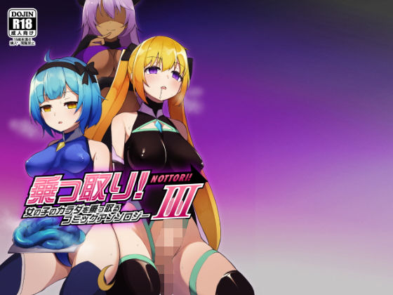 【FANZA同人raw】乗っ取り！女の子のカラダを乗っ取るコミックアンソロジー3｜d_201545