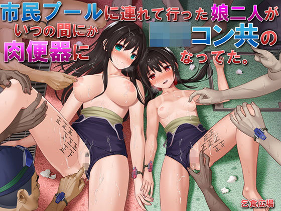 【FANZA同人raw】市民プールに連れて行った娘二人がいつの間にかロリコン共の肉便器になってた。｜d_204200