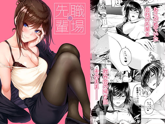 【FANZA同人raw】職場の先輩｜d_205071