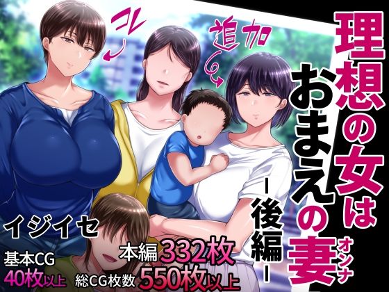 【FANZA同人raw】理想の女はおまえの妻（オンナ） 後編｜d_209646