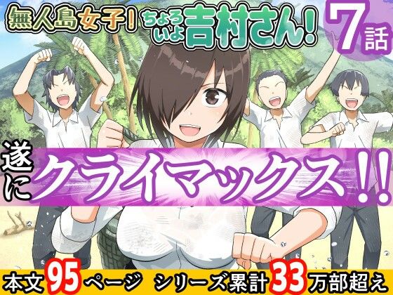 【FANZA同人raw】無人島女子！ちょろいよ吉村さん！7〜男子VS吉村さんガチバトル編〜｜d_211352