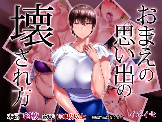 【FANZA同人raw】おまえの思い出の壊され方｜d_211541