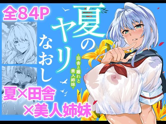 【FANZA同人raw】夏のヤリなおし｜d_217920