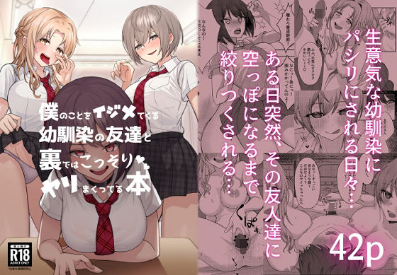 【FANZA同人raw】僕のことをイジメてくる幼馴染の友達と裏ではこっそりヤリまくってる本｜d_221927