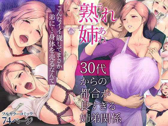 【FANZA同人raw】熟れ姉〜30代からの都合が良すぎる姉弟関係〜｜d_222461