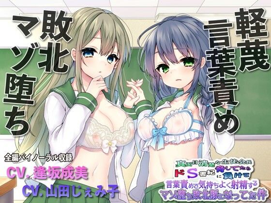 【FANZA同人raw】【敗北マゾ堕ち】真面目清楚な生徒会長脅してたらドS書記に負けて言葉攻めで気持ちよく射精するマゾ堕ち敗北豚になってた件｜d_225491