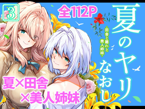 【FANZA同人raw】夏のヤリなおし3｜d_227220
