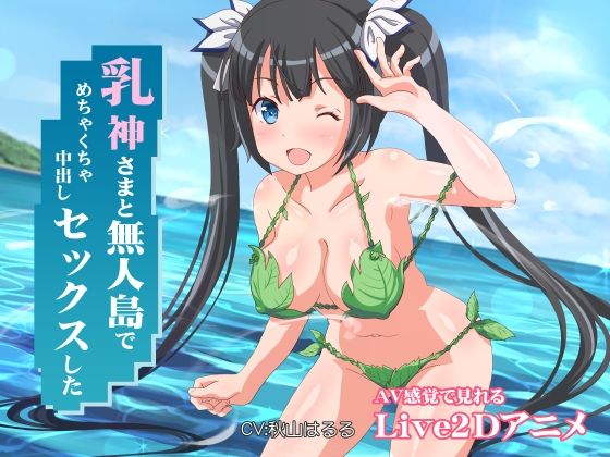 【FANZA同人raw】乳神さまと無人島でめちゃくちゃ中出しセックスした｜d_230190