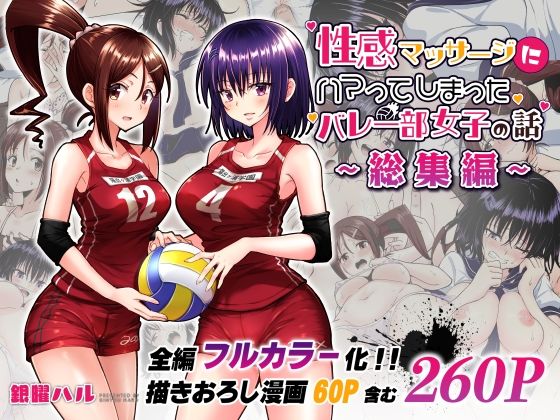 【FANZA同人raw】性感マッサージにハマってしまったバレー部女子の話〜総集編〜｜d_236775