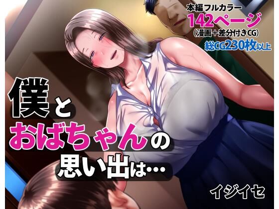 【FANZA同人raw】僕とおばちゃんの思い出は・・・｜d_238172