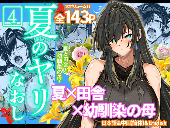 【FANZA同人raw】夏のヤリなおし4｜d_239872