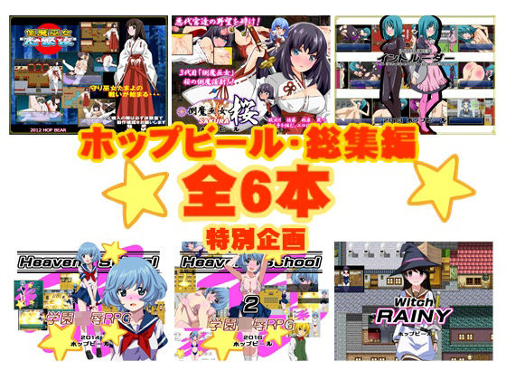 【FANZA同人raw】ホップビール総集編6本セット｜d_241728
