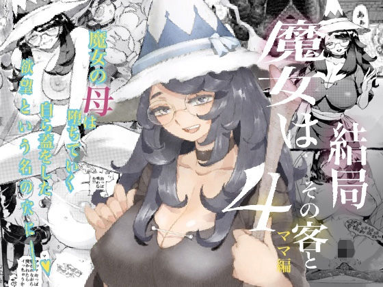 【FANZA同人raw】魔女は結局その客と4〜ママ編〜｜d_243126