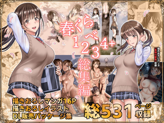 【FANZA同人raw】春くらべ総集編｜d_244324