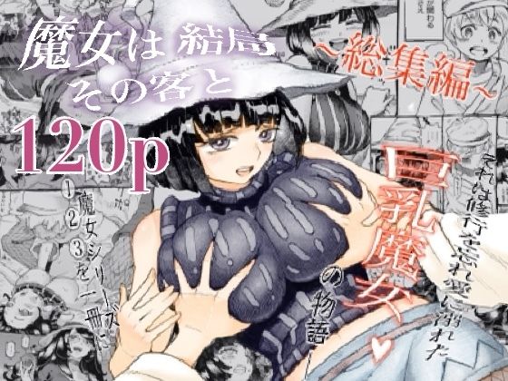 【FANZA同人raw】魔女は結局その客と。。。総集編｜d_247508