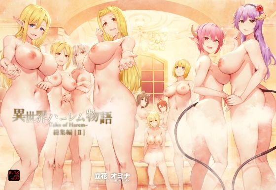 【FANZA同人raw】異世界ハーレム物語総集編2｜d_250538