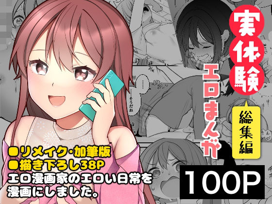 【FANZA同人raw】長瀬徹の実体験エロまんが総集編｜d_250934